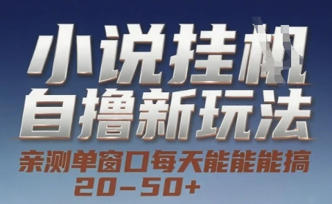 小说自撸新玩法 — 亲测单窗口每天能搞 20-50+，支持矩阵化批量操作【揭秘】