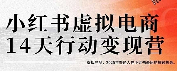 小红书虚拟电商14天变现训练营，虚拟产品，2025年普通人在小红书最后的搞钱机会（更新）
