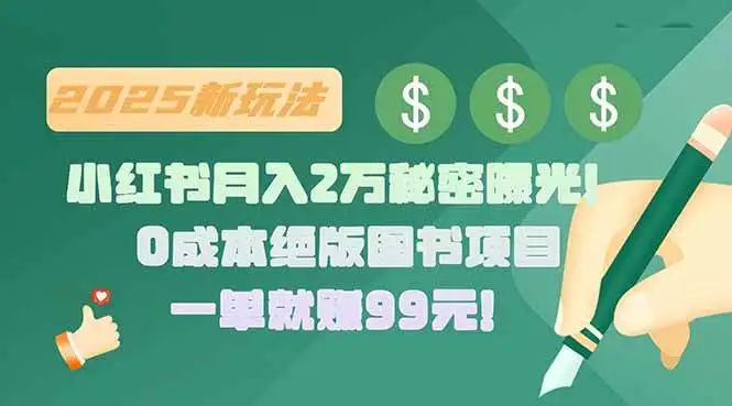 （15521期）小红书月入2万秘密曝光！绝版图书项目，一单就赚99元！