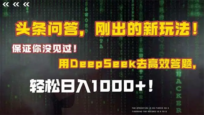 （15217期）头条问答，刚出的新玩法！保证你没见过！结合Deepseek高效答题，日入1000+