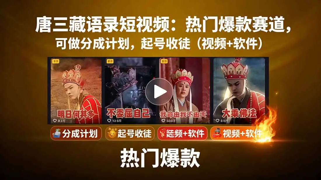 （15994期）唐三藏语录短视频：热门爆款赛道，可做分成计划，起号收徒（视频+软件）