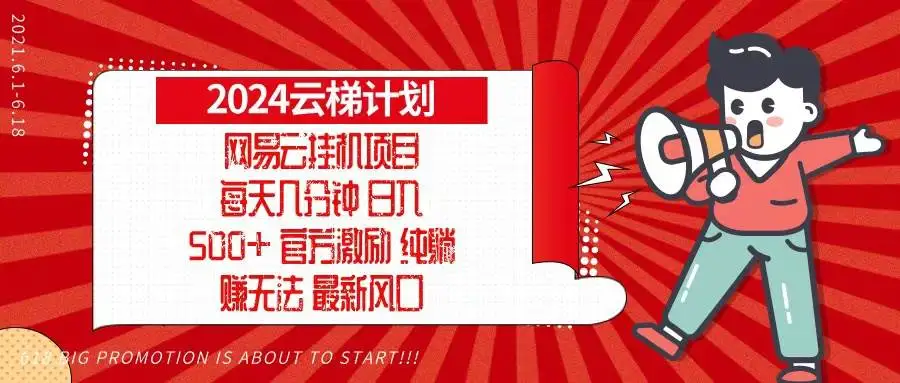 (13306期)2024网易云云梯计划,每天几分钟,纯躺赚玩法,月入1万+可矩阵,可批量