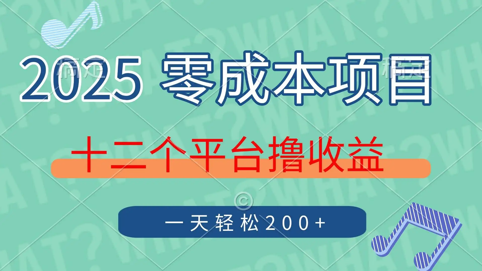 （14302期）2025年零成本项目，十二个平台撸收益，单号一天轻松200+