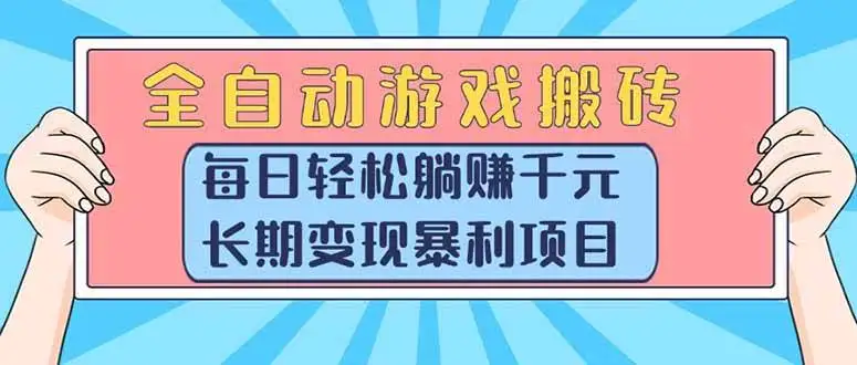 (15295期)全自动游戏搬砖,每日轻松躺赚1000+,长期变现暴利项目