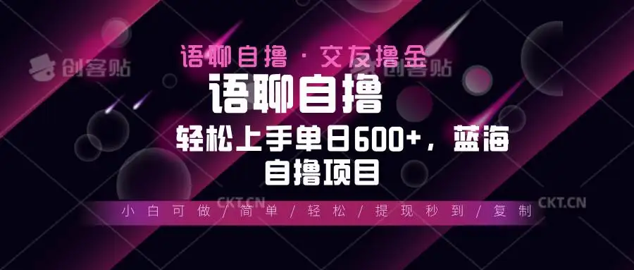 (13461期)最新语聊自撸10秒0.5元,小白轻松上手单日600+,蓝海项目