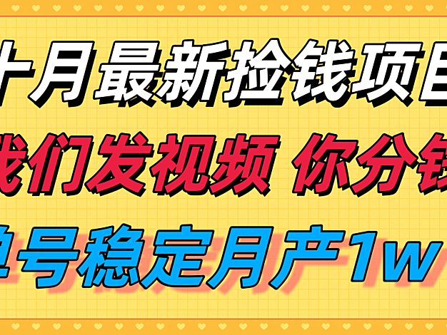 十月最强无门槛捡钱项目，支付宝分成代运营，我们干活，你分钱！单号月产1w＋