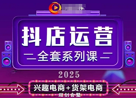 2025小店运营全套系列课，全新升级，从小店基础入门到进阶精通，系统掌握月销百w小店的核心秘密