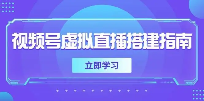 视频号虚拟直播搭建指南，准备软硬件，设置画面尺寸，添加背景前景