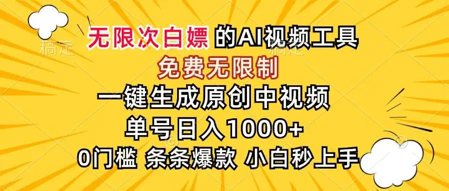 （15231期）超强大的AI工具，免费无限制，一键生成原创中视频，单号日入1000+，小…