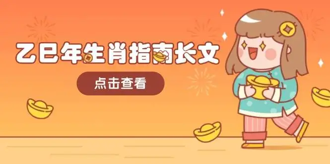 (14070期)乙巳年生肖指南长文,结合大环境与生肖,字字精华,助你财福顺利 迎接好运