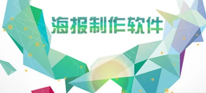 海报设计用什么软件好？2023设计海报热门软件
