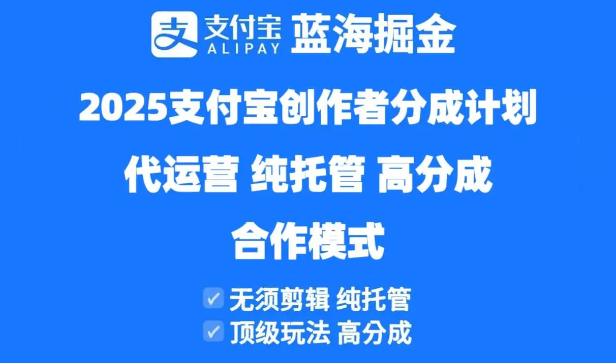 （14549期）2025支付宝创作者分成计划代运营，纯托管，高分成，合作模式！