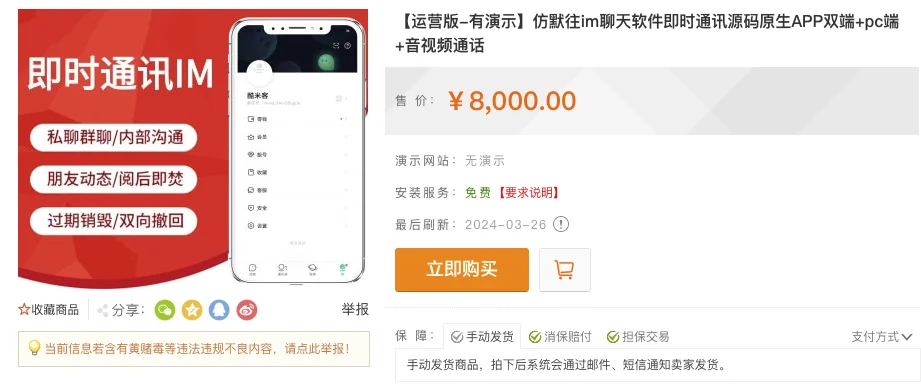 亲测！某站8000买的默往im即时通讯源码