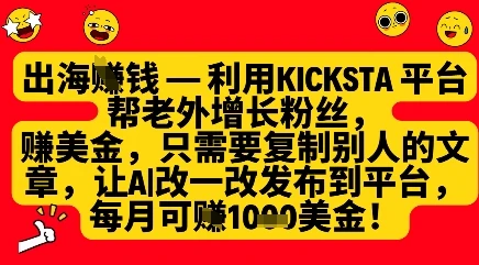 利用kicksta平台帮老外涨粉挣美金,每月收益1000美刀