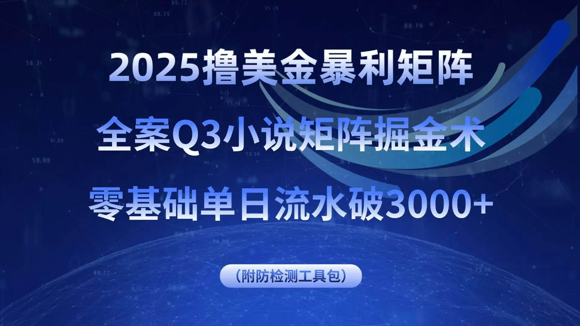 （15904期）2025撸美金暴利矩阵，全案小说矩阵掘金术，零基础单日流水破3000+
