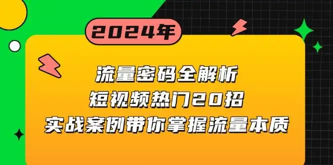 (13480期)流量密码全解析:短视频热门20招,实战案例带你掌握流量本质
