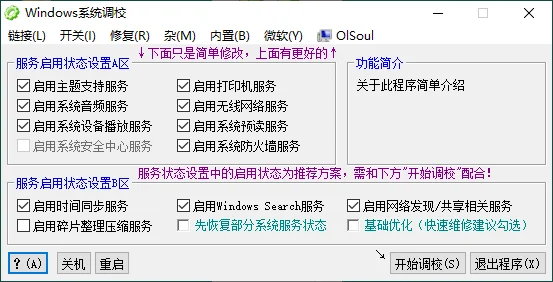OlSoul系统调校程序v2025.06.12
