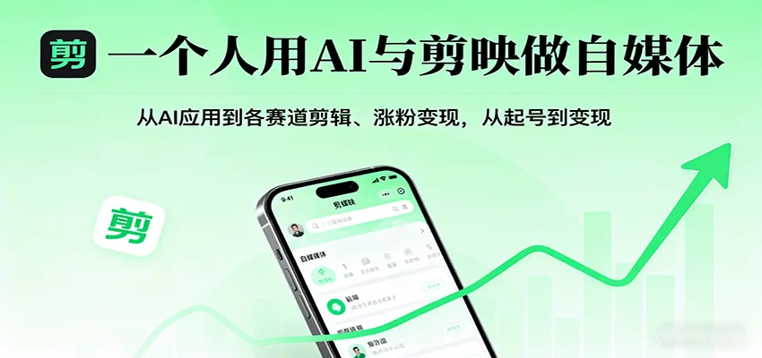 一个人用AI与剪映做自媒体,从AI应用到各赛道剪辑、涨粉变现,从起号到变现