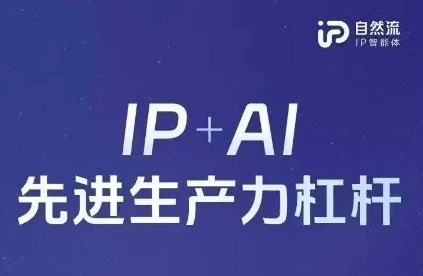 25年自然流AI智能体线下课程，IP+AI先进生产力杠杆(官方笔记+全套课件+完整录音)