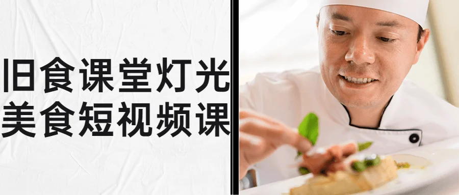 旧食课堂灯光美食短视频课