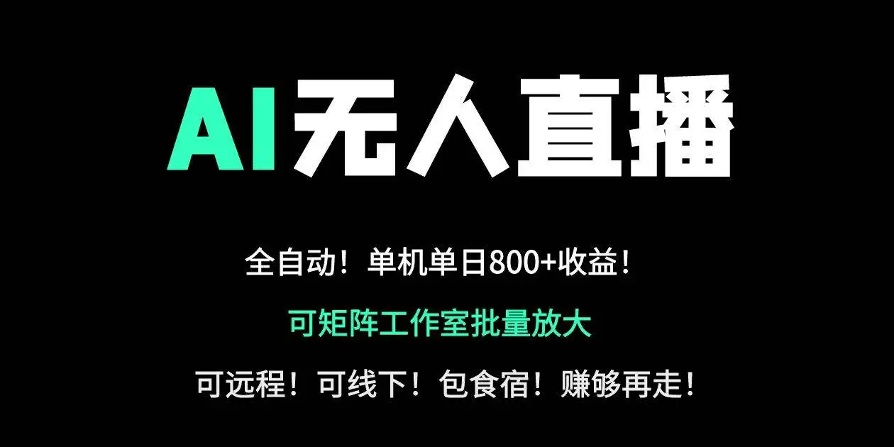 （14179期）24小时自动带货！AI无人直播副业日赚800+，轻资产创业首选
