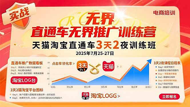 （15825期）直通车无界推广训练营：天猫淘宝直通车3天2夜训练班，2025年7月25-27日