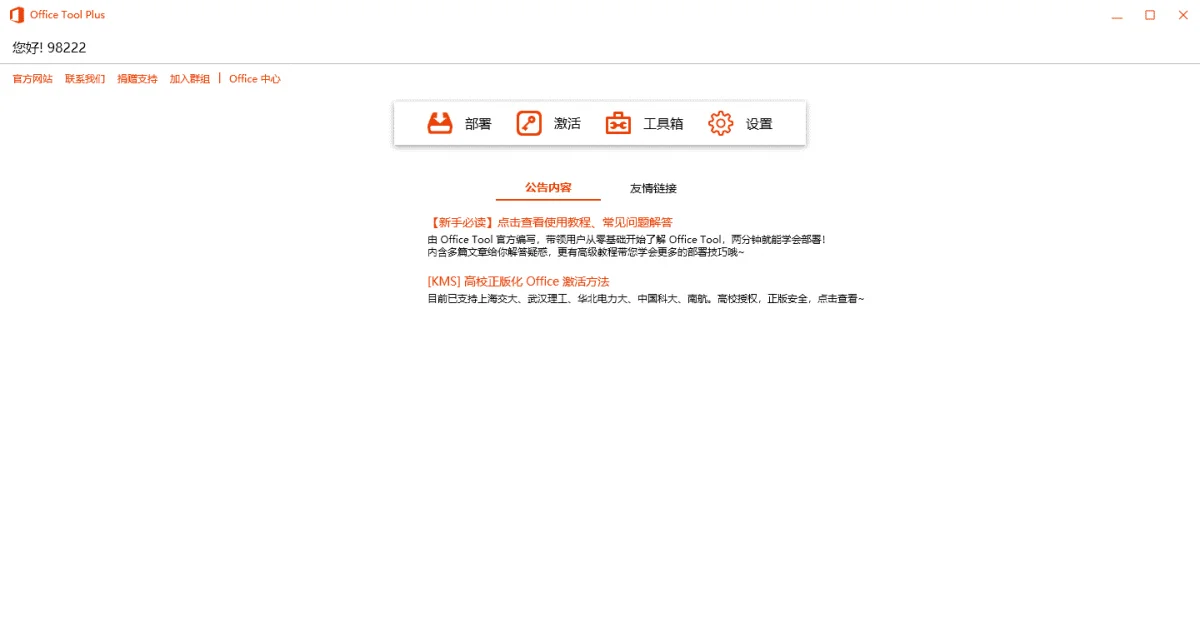 Office Tool Plus v10.22.2绿色版