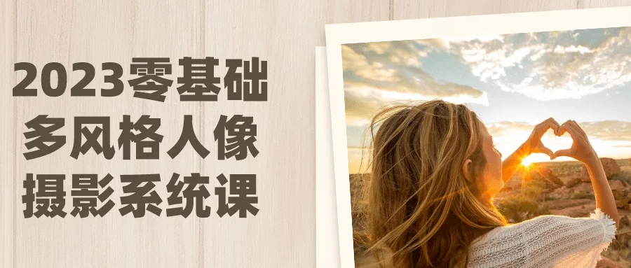 1701752280537580.png 2023零基础多风格人像摄影系统课