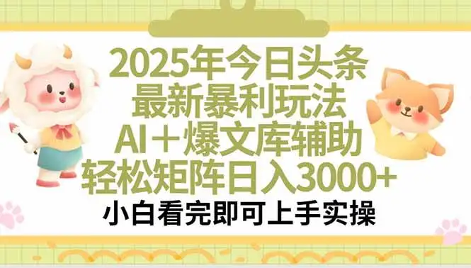 （15421期）2025年今日头条最新暴利玩法，一键生成爆款，轻松实现矩阵日入3000+