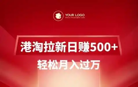 港淘拉新项目日入5张，轻松月入过W