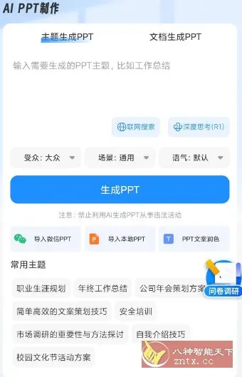AiPPT制作师v1.12.2高级版