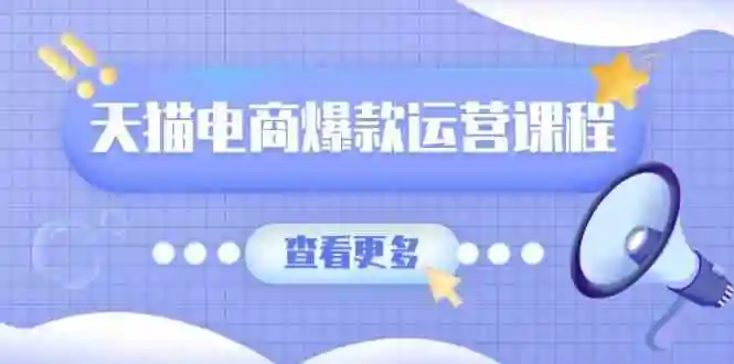 天猫电商爆款运营课程，爆款卖点提炼与流量实操，多套模型全面学习