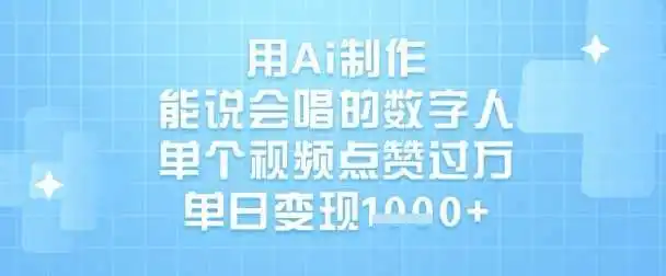 用Ai制作能说会唱的数字人，单个视频点赞过W，单日变现1k