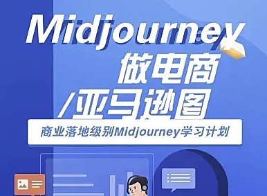Midjourney做电商亚马逊图-商业落地级别Midjourney学习计划-AI跨境电商教程