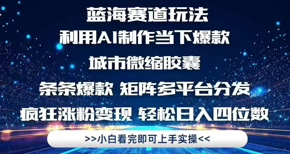 （14783期）利用Ai制作全网爆火的城市微缩胶囊，条条爆款，多平台分发，疯狂涨粉变…