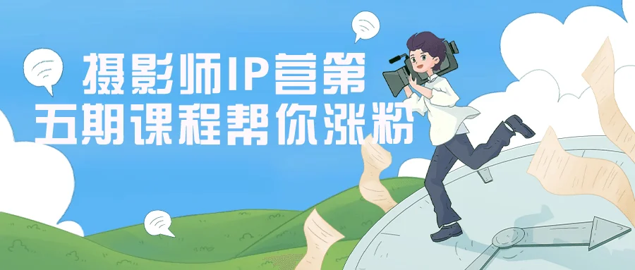 1706415991953069.png 摄影师IP营第五期课程帮你涨粉