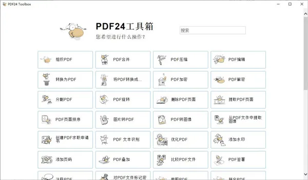 PDF24 Creator PDF工具箱v11.28