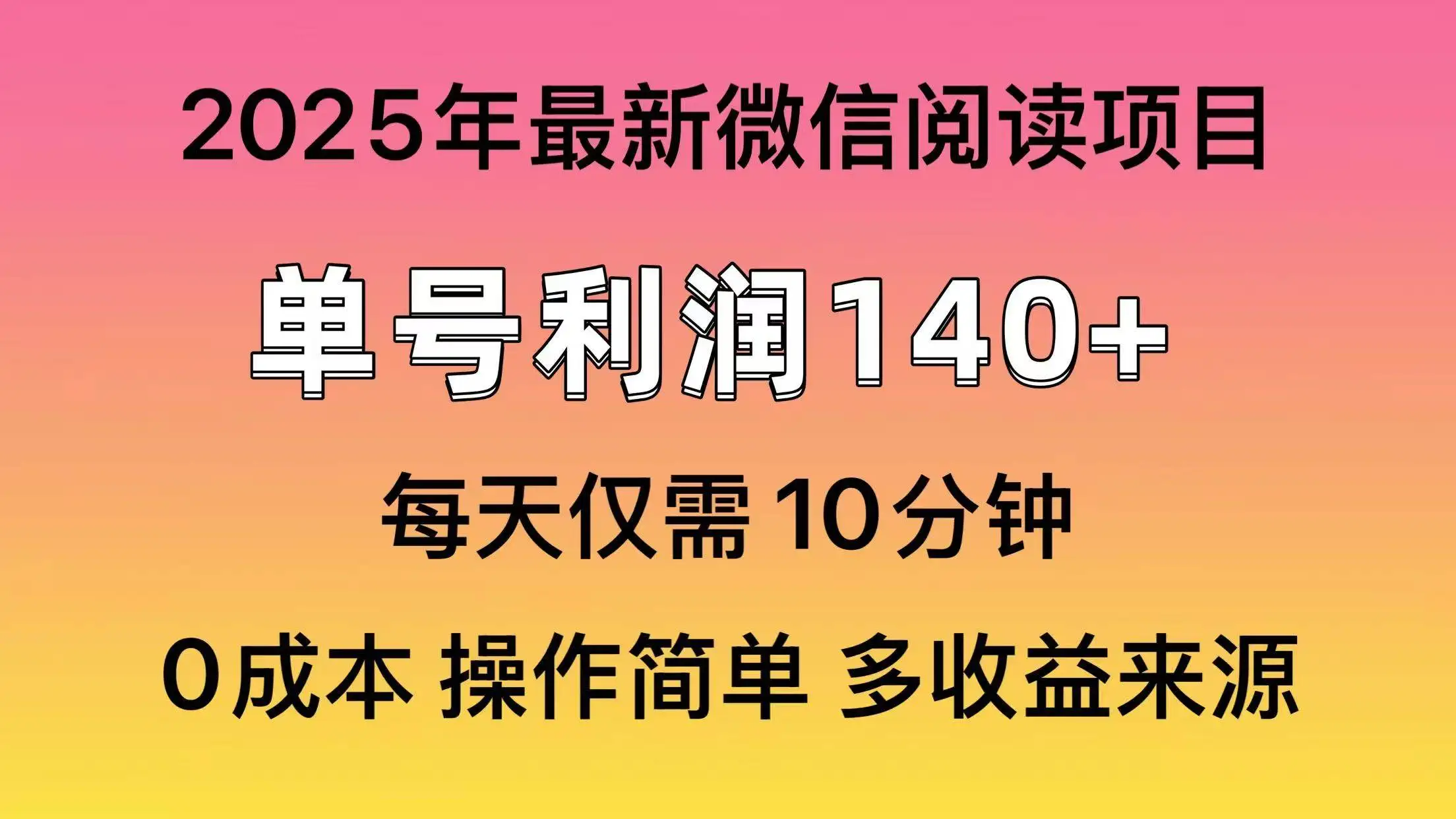 (14119期)阅读2025年最新玩法,单号收益140+,可批量放大!