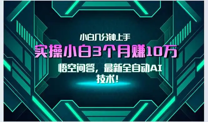 （15213期）最新自动AI技术！小白实操月入3万+，无门槛一分钟上手！