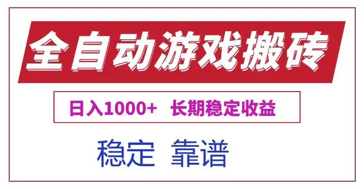 (15327期)全自动游戏电脑掘金搬砖,日入1000+长期稳定收益