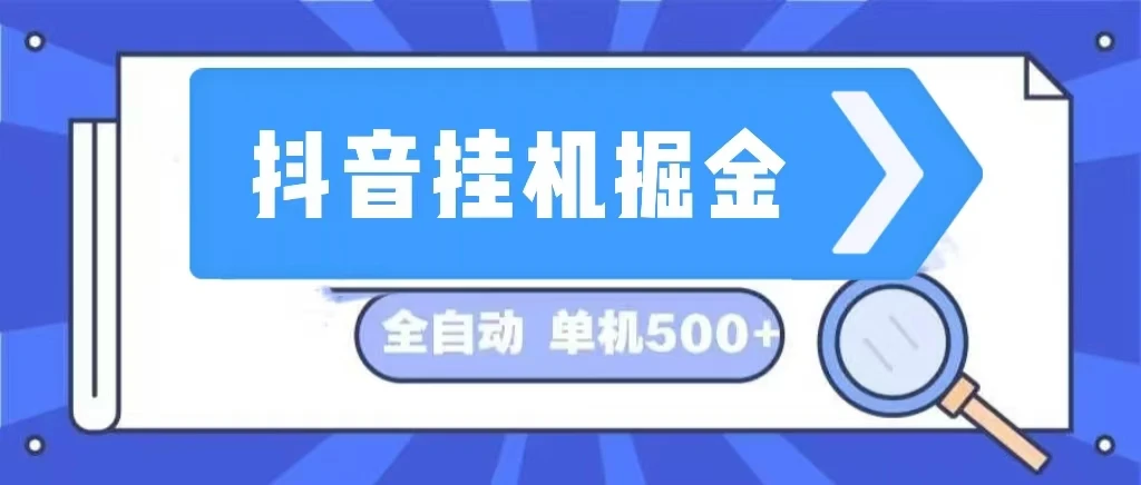 (13000期)抖音挂机掘金 日入500+ 全自动挂机项目 长久稳定