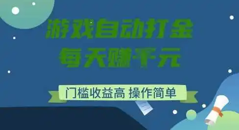 游戏自动打金搬砖项目，每天收益多张，门槛低收益高，操作简单【揭秘】