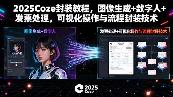 （15980期）2025Coze封装教程，图像生成+数字人+发票处理，可视化操作与流程封装技术