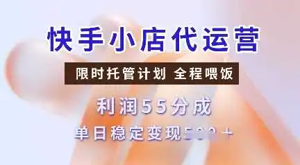 快手小店代运营,限时托管计划,收益55分,单日稳定变现多张【揭秘】