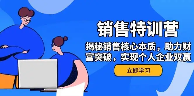 销售训练营,揭秘销售核心本质,助力财富突破,实现个人企业双赢