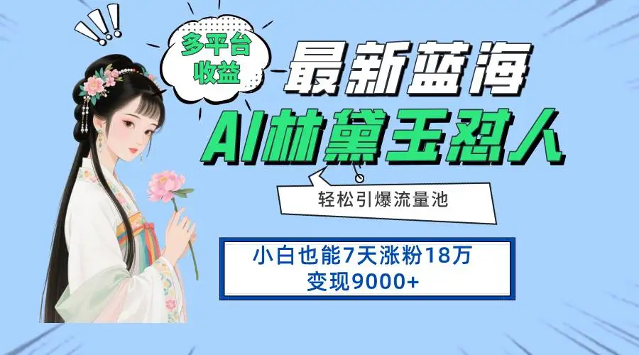 （14492期）最新蓝海项目，多平台收益，小白7天涨粉18万变现9000+
