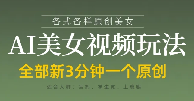 各类AI美女视频玩法，3分钟一个原创，当天可变现