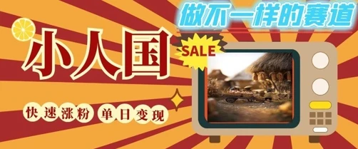 DeepSeek+绘图+视频制作小人国微观视频，小白轻轻松松上手，条条爆款，条条变现，单日就能收益