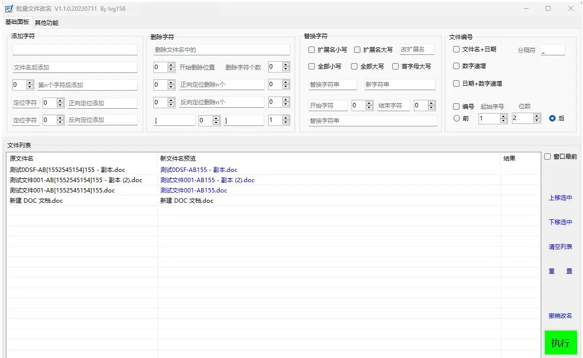 文件批量改名工具 支持撤销改名操作