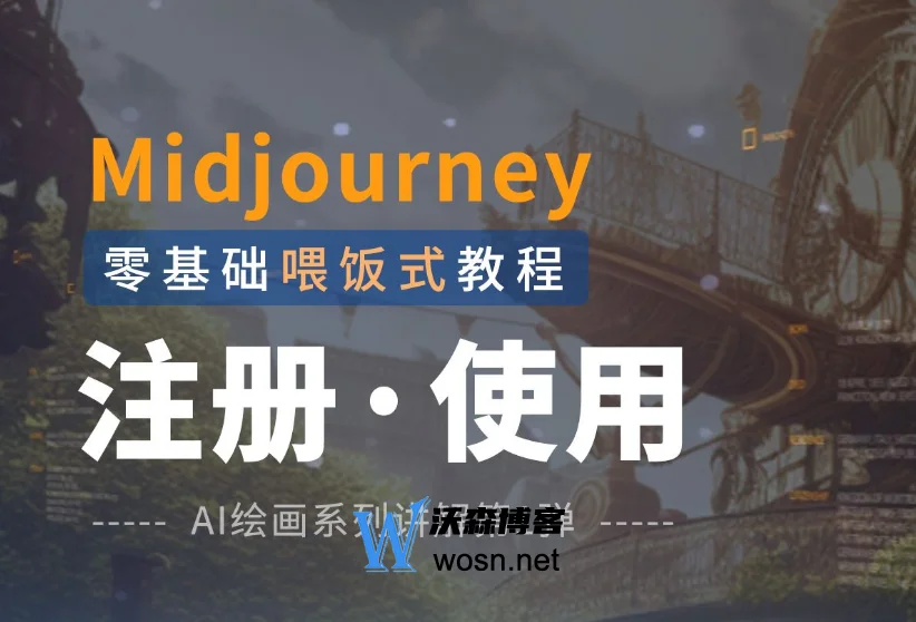 Midjourney会员一个月多少钱?midjourney使用方法